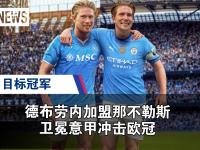 德布劳内在曼联比赛中战术调整，出色防守引发热议！的简单介绍