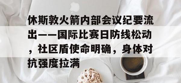  火箭休斯敦火箭队最新消息 